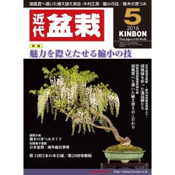 近代盆栽 2016年 05月号 [雑誌]