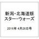 新潟・北海道版スター・ウォーズ 2016年 4/26号（14） [雑誌]