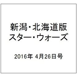新潟・北海道版スター・ウォーズ 2016年 4/26号（14） [雑誌]