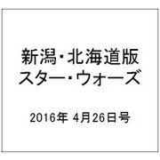 新潟・北海道版スター・ウォーズ 2016年 4/26号（14） [雑誌]