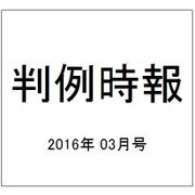 判例時報 2016年 3/21号 No.2282 [雑誌]