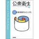 公衆衛生 2016年 04月号 [雑誌]