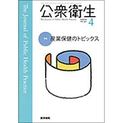 公衆衛生 2016年 04月号 [雑誌]