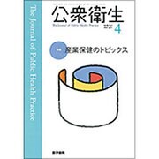 公衆衛生 2016年 04月号 [雑誌]