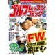 ゴルフレッスンコミック 2016年 05月号 [雑誌]