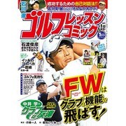 ゴルフレッスンコミック 2016年 05月号 [雑誌]