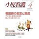 小児看護 2016年 04月号 [雑誌]