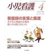 小児看護 2016年 04月号 [雑誌]
