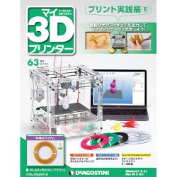 マイ3Dプリンタプリント実践編 2016年 4/5号 63 [雑誌]