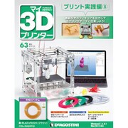 マイ3Dプリンタプリント実践編 2016年 4/5号 63 [雑誌]