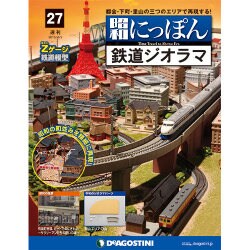 昭和にっぽん鉄道ジオラマ 2016年 4/5号 27 [雑誌]