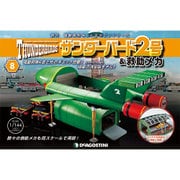 サンダー・バード2号&救助メカ 2016年 4/5号（8） [雑誌]