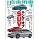 月刊 自家用車 2016年 05月号 [雑誌]