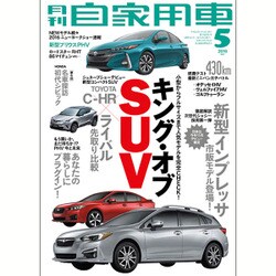 月刊 自家用車 2016年 05月号 [雑誌]