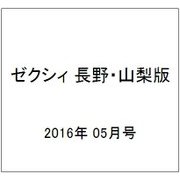 ゼクシィ 長野・山梨版 2016年 05月号 [雑誌]