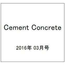 Cement Concrete (セメント コンクリート) 2016年 03月号 No.829 [雑誌]