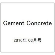 Cement Concrete (セメント コンクリート) 2016年 03月号 No.829 [雑誌]