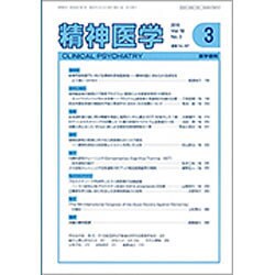 精神医学 2016年 03月号 [雑誌]