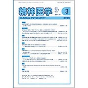 精神医学 2016年 03月号 [雑誌]