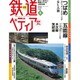 週刊 鉄道ぺディア 2016年 3/29号 [雑誌]