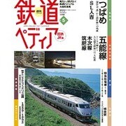 週刊 鉄道ぺディア 2016年 3/29号 [雑誌]