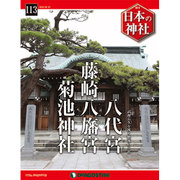 週刊 日本の神社 2016年 4/12号 113 [雑誌]
