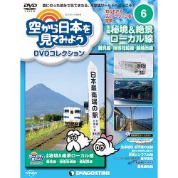 空から日本を見てみよう 2016年 4/19号 6 [雑誌]