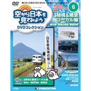 空から日本を見てみよう 2016年 4/19号 6 [雑誌]