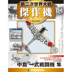 第二次世界大戦傑作機コレクション 2016年 4/19号（4） [雑誌]
