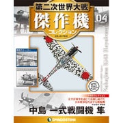 第二次世界大戦傑作機コレクション 2016年 4/19号（4） [雑誌]
