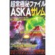超常極秘ファイルASKA サレム(ムー・スーパー・ミステリー・ブックス) [新書]