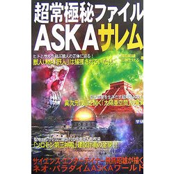 超常極秘ファイルASKA サレム(ムー・スーパー・ミステリー・ブックス) [新書]