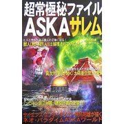 超常極秘ファイルASKA サレム(ムー・スーパー・ミステリー・ブックス) [新書]