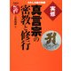実修 真言宗の密教と修行(わたしの家の宗教) [単行本]
