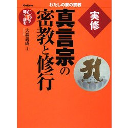 実修 真言宗の密教と修行(わたしの家の宗教) [単行本]