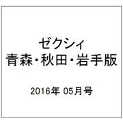 ゼクシィ 青森・秋田・岩手版 2016年 05月号 [雑誌]