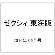 ゼクシィ 東海版 2016年 05月号 [雑誌]