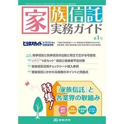家族信託実務ガイド 2016年 05月号 [雑誌]