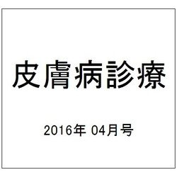 皮膚病診療 2016年 04月号 [雑誌]