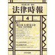 法律時報 2016年 04月号 [雑誌]