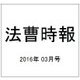 法曹時報 2016年 03月号 [雑誌]