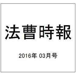 法曹時報 2016年 03月号 [雑誌]