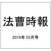 法曹時報 2016年 03月号 [雑誌]