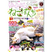 ゆるゆるねこぱんち 2016年 05月号 [雑誌]