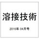 溶接技術 2016年 04月号 vol.64 [雑誌]