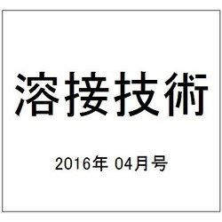 溶接技術 2016年 04月号 vol.64 [雑誌]