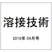 溶接技術 2016年 04月号 vol.64 [雑誌]