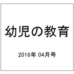 幼児の教育 2016年 04月号 [雑誌]