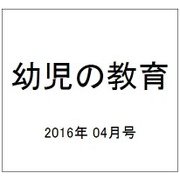 幼児の教育 2016年 04月号 [雑誌]
