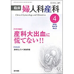 臨床婦人科産科 2016年 04月号 [雑誌]